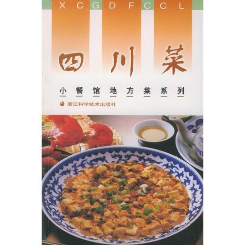 四川菜——小餐馆地方菜系列