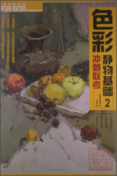 實(shí)踐教學(xué)美術(shù)高考系列叢書(shū)：色彩靜物基礎(chǔ)（2）