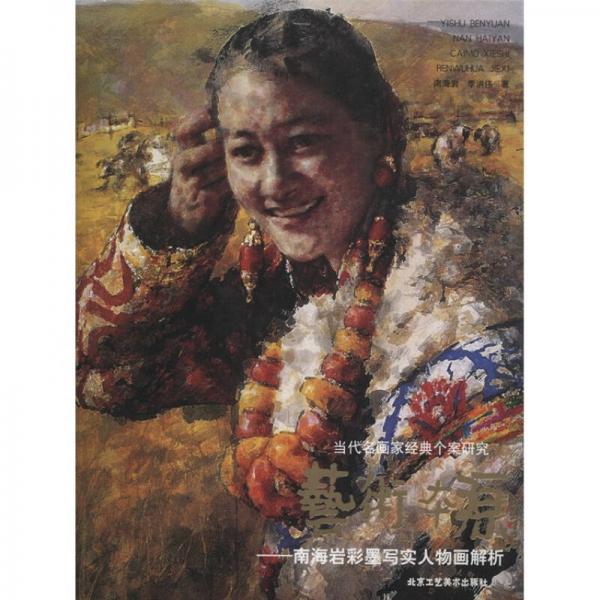 當代名畫家經典個案研究·藝術本源：南海巖彩墨寫實人物畫解析