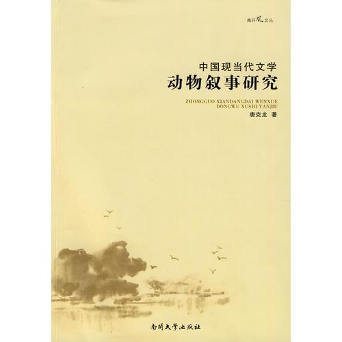 中國現(xiàn)當代文學動物敘事研究