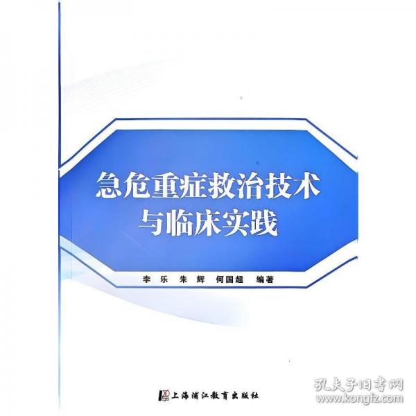 急危重癥救治技術(shù)與臨床實踐