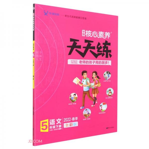 語(yǔ)文(5下2022春季全彩版)/學(xué)緣核心素養(yǎng)天天練