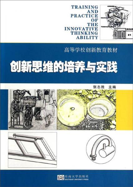 创新思维的培养与实践