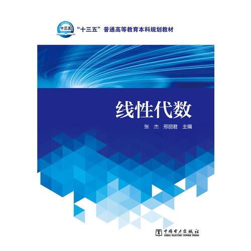“十三五”普通高等教育本科規(guī)劃教材 線性代數(shù)