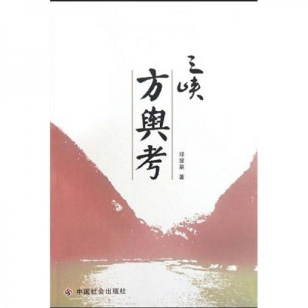 三峽方輿考