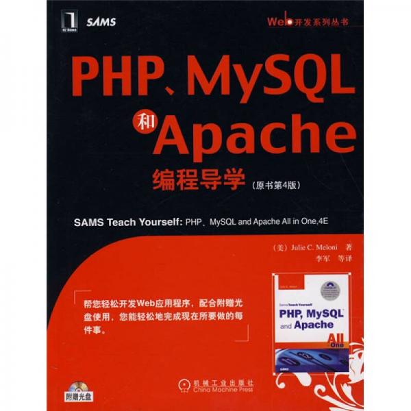 PHP、MySQL和Apache编程导学（原书第4版）