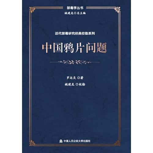 中國鴉片問題