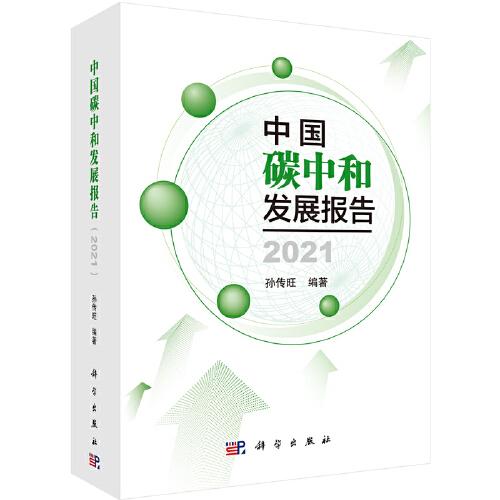 中國碳中和發(fā)展報(bào)告 2021   孫傳旺著