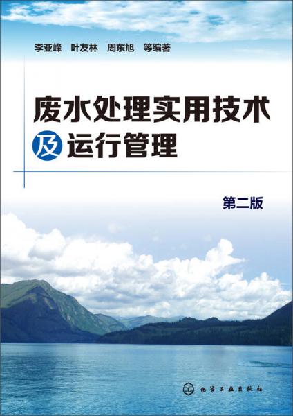 廢水處理實用技術(shù)及運行管理（第二版）