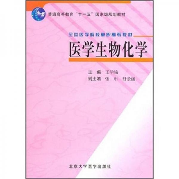 醫(yī)學(xué)生物化學(xué)