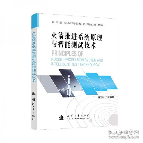 火箭推进系统原理与智能测试技术