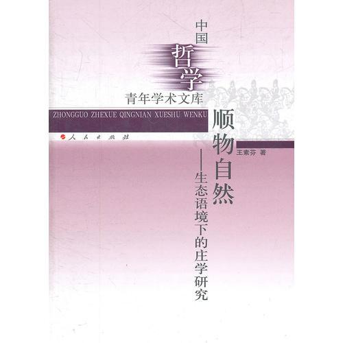 順物自然—生態(tài)語境下的莊學研究（中國哲學青年學術文庫）