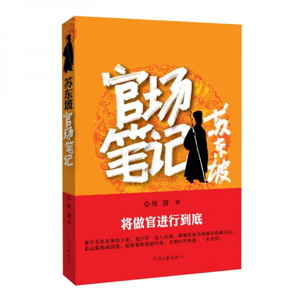 蘇東坡官場筆記