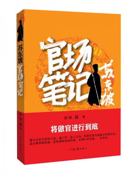 苏东坡官场笔记