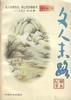 文人末路:柳永紀(jì)事