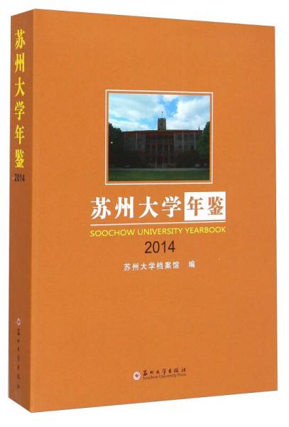 苏州大学年鉴（2014）
