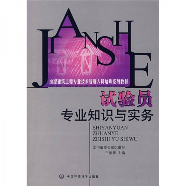 房屋建筑工程專業(yè)技術(shù)管理人員培訓(xùn)系列教材：試驗(yàn)員專業(yè)知識(shí)與實(shí)務(wù)