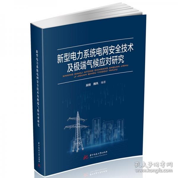 新型電力系統(tǒng)電網(wǎng)安全技術(shù)及極端氣候應(yīng)對研究