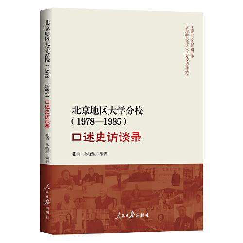 北京地区大学分校（1978—1985）口述史访谈录