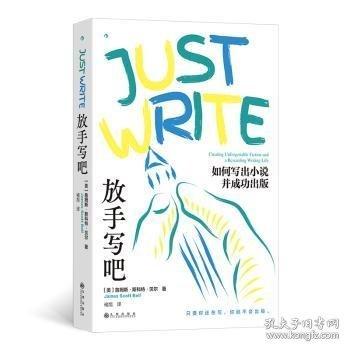 放手寫吧：如何寫出小說并成功出版