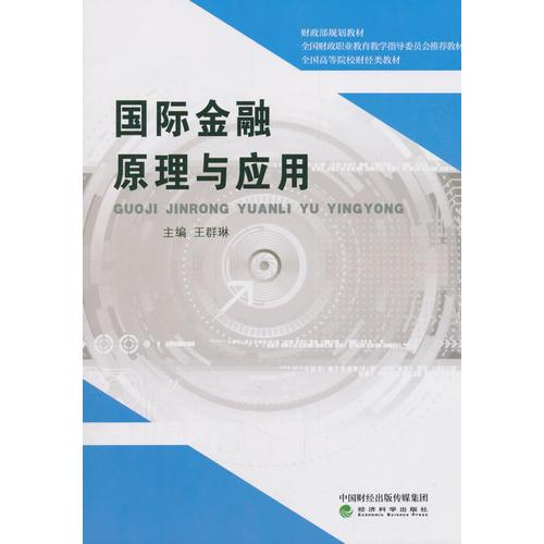 國際金融原理與應(yīng)用