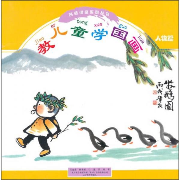 教兒童學國畫（人物篇）