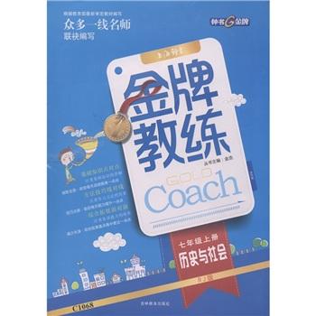 金牌教練. 七年級歷史與社會
