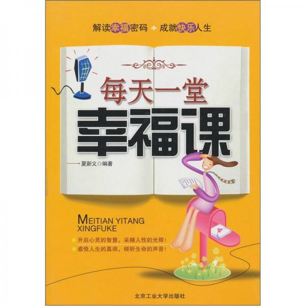 每天一堂幸福課