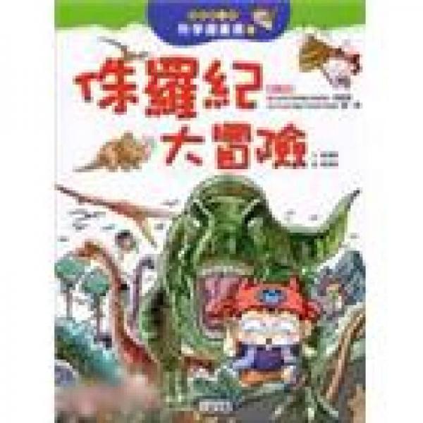 侏羅紀(jì)大冒險(xiǎn)
