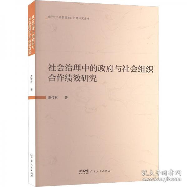 社會(huì)治理中的政府與社會(huì)組織合作績效研究