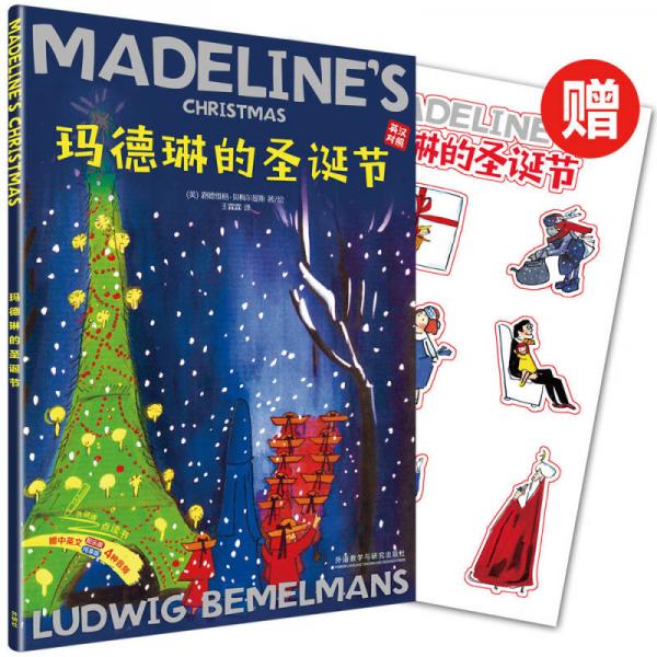 玛德琳的圣诞节(出版80周年英汉双语珍藏本)(赠玛德琳贴纸)
