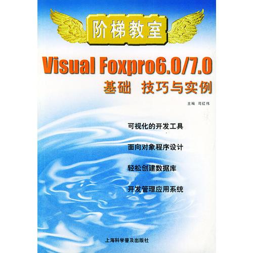 Visual FoxPro 6.0/7.0基础 技巧与实例