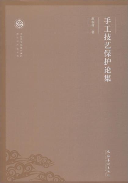 手工技藝保護(hù)論集 