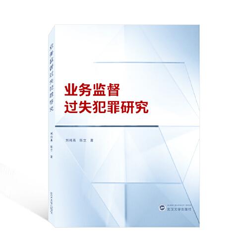 業(yè)務(wù)監(jiān)督過失犯罪研究