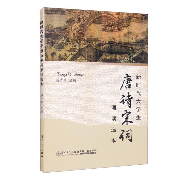 新時(shí)代大學(xué)生唐詩(shī)宋詞誦讀選本