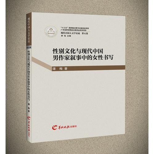 性別文化與現(xiàn)代中國(guó)男作家敘事中的女性書寫