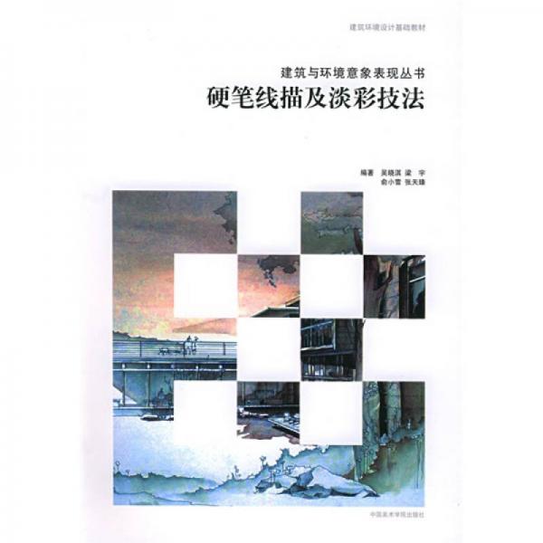 硬筆線描及淡彩技法