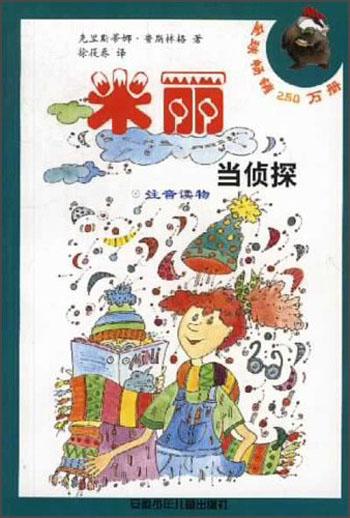 米麗當(dāng)偵探（注音讀物）