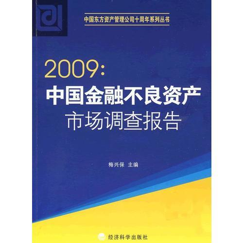 2009:中國(guó)金融不良資產(chǎn)市場(chǎng)調(diào)查報(bào)告