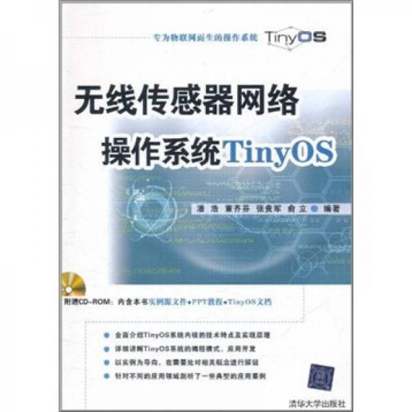 无线传感器网络操作系统TinyOS