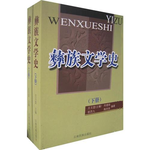 彝族文學(xué)史（上下冊(cè)）（全二冊(cè)）