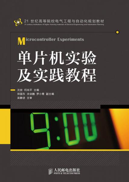 單片機(jī)實(shí)驗(yàn)及實(shí)踐教程