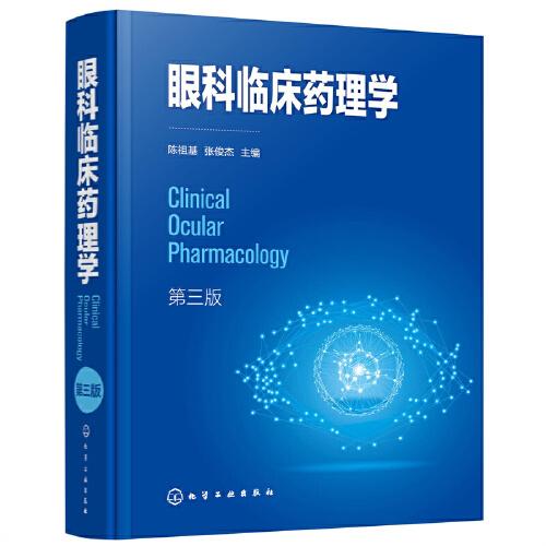 眼科臨床藥理學(xué)（第三版）