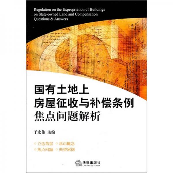 國有土地上房屋征收與補(bǔ)償條例焦點(diǎn)問題解析