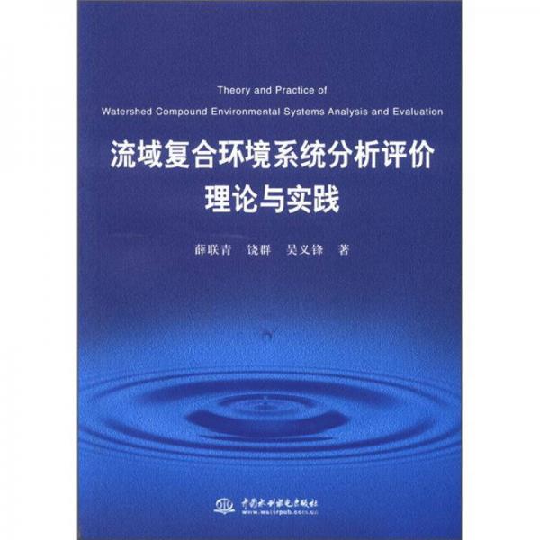 流域復(fù)合環(huán)境系統(tǒng)分析評(píng)價(jià)理論與實(shí)踐