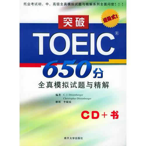 突破TOEIC650分全真模拟试题与精解（书+3CD）