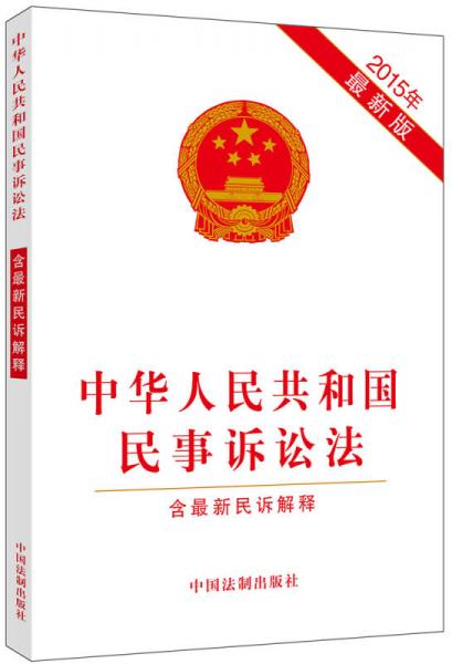 2015中华人民共和国民事诉讼法（含最新民诉解释 最新版）
