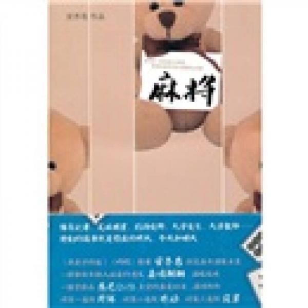 麻將