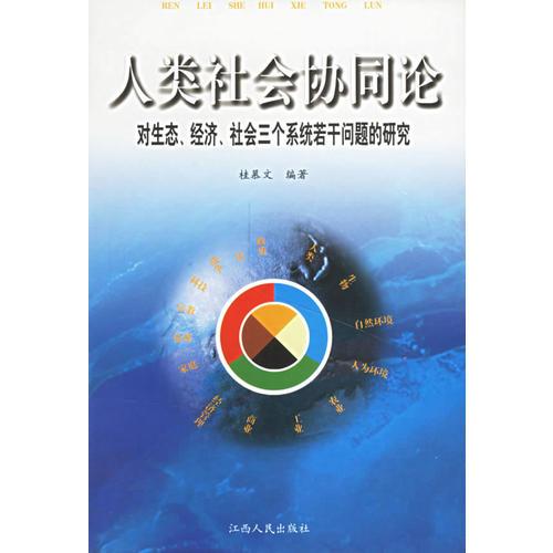 人類社會協(xié)同論  對生態(tài)、經(jīng)濟、社會三個系統(tǒng)若干問題的研究