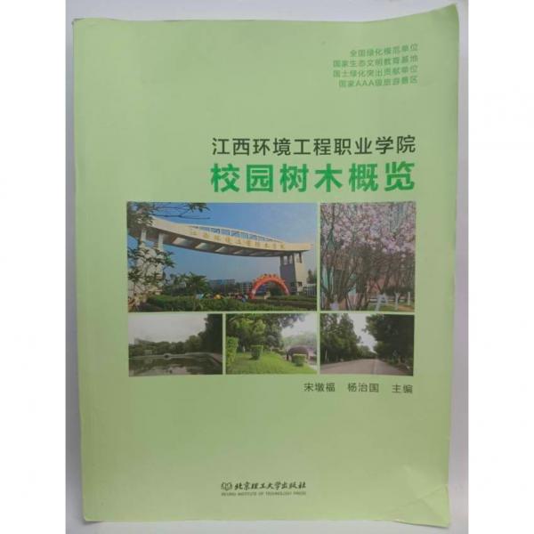 江西環(huán)境工程職業(yè)學院校園樹木概覽 宋墩福 楊治國主編 北京理工大學出版社 9787568257442